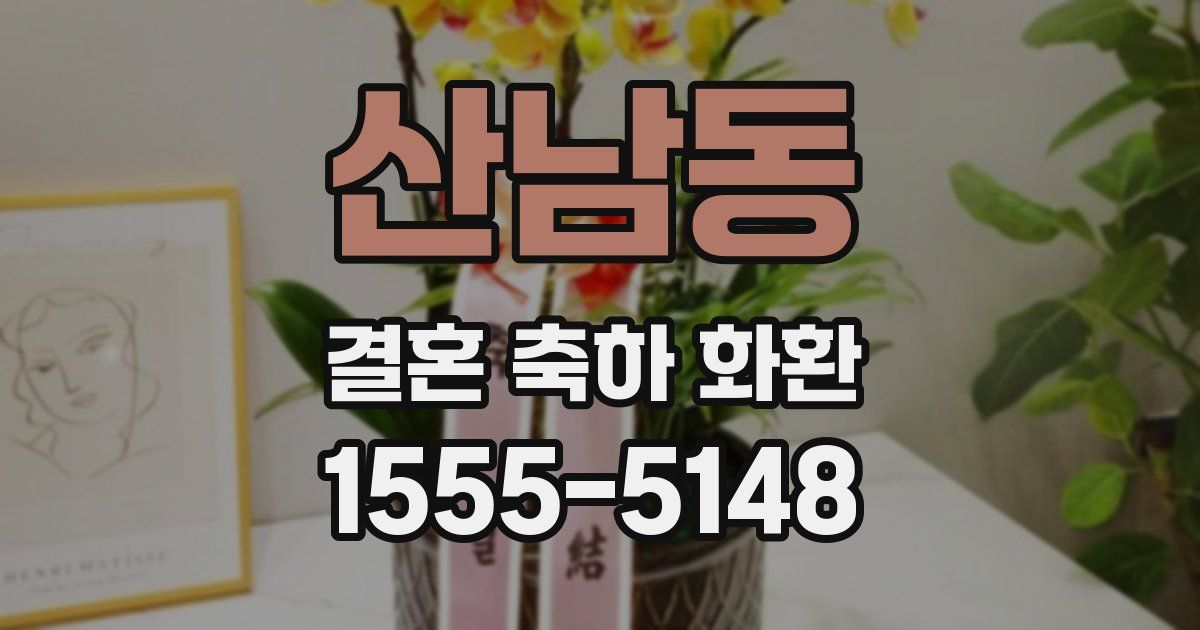 산남동 결혼 축하 화환