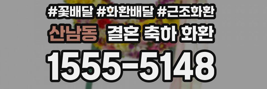 산남동 결혼 축하 화환