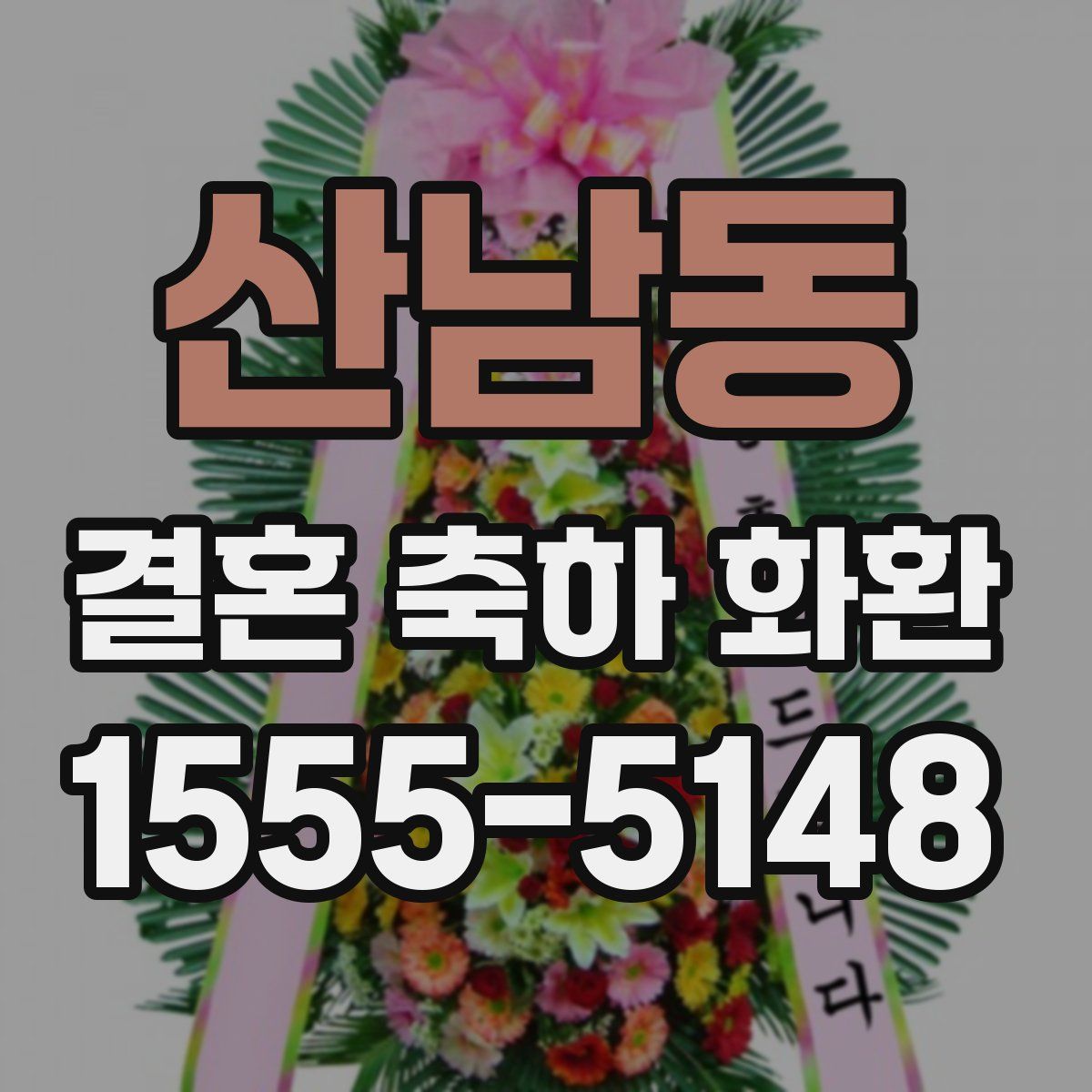 산남동 결혼 축하 화환