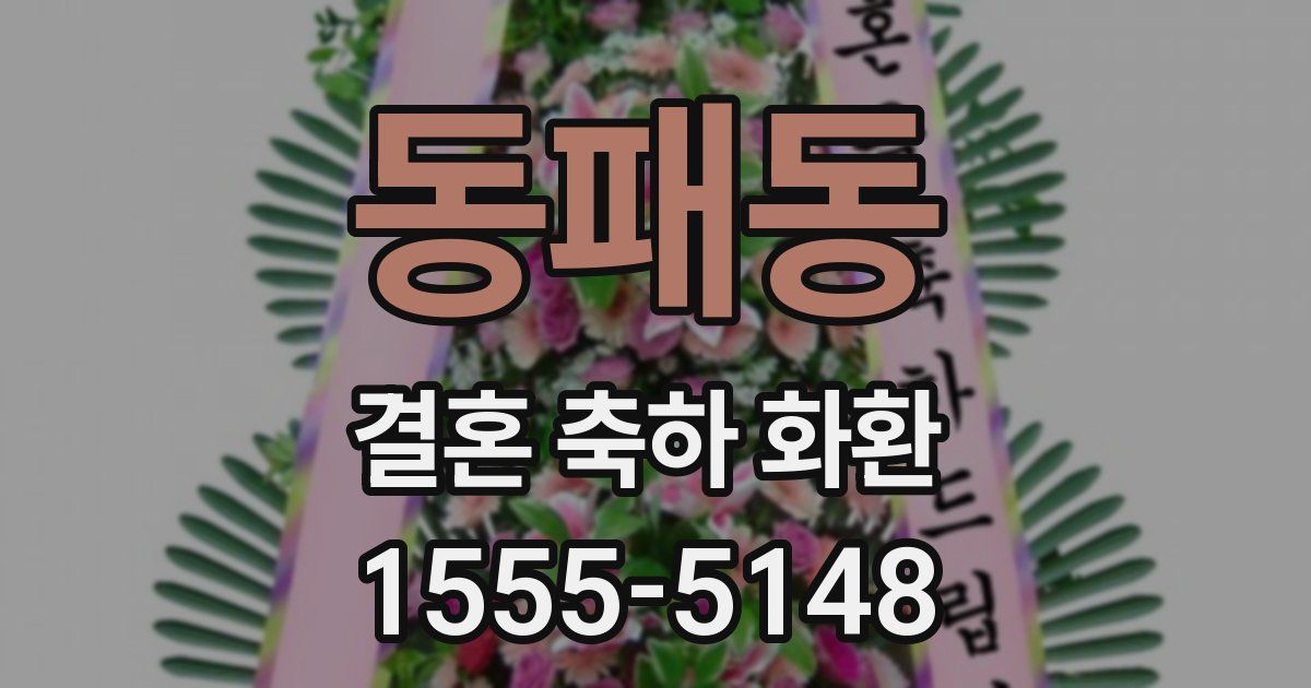 동패동 결혼 축하 화환