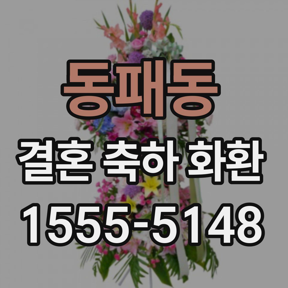 동패동 결혼 축하 화환