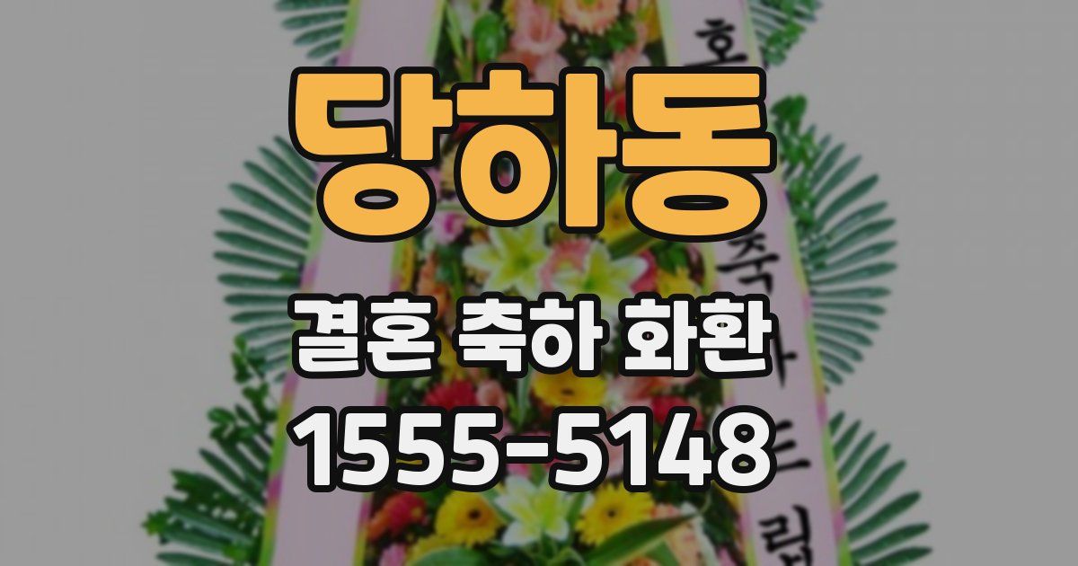 당하동 결혼 축하 화환