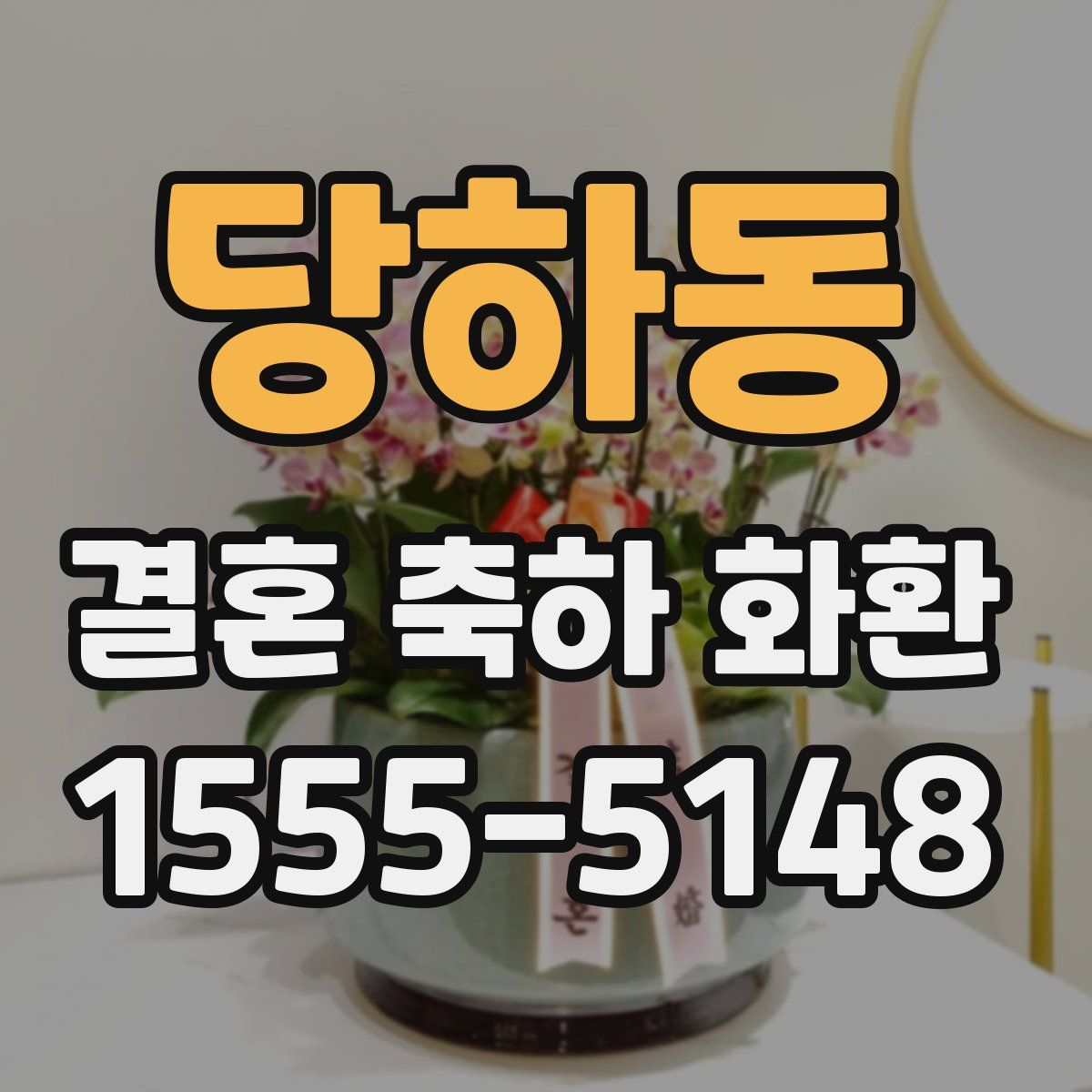 당하동 결혼 축하 화환