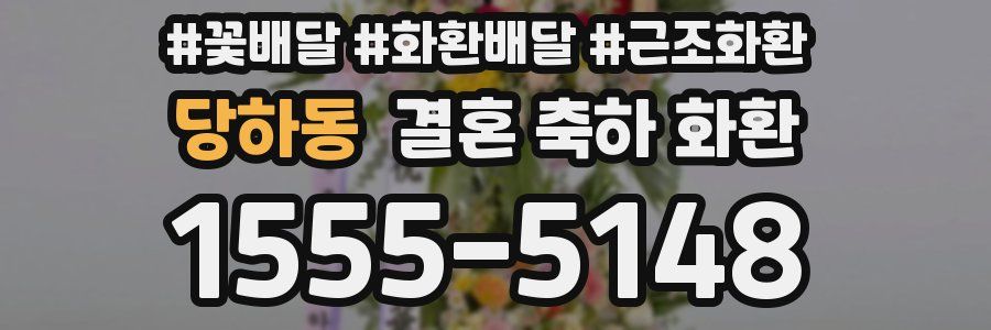 당하동 결혼 축하 화환