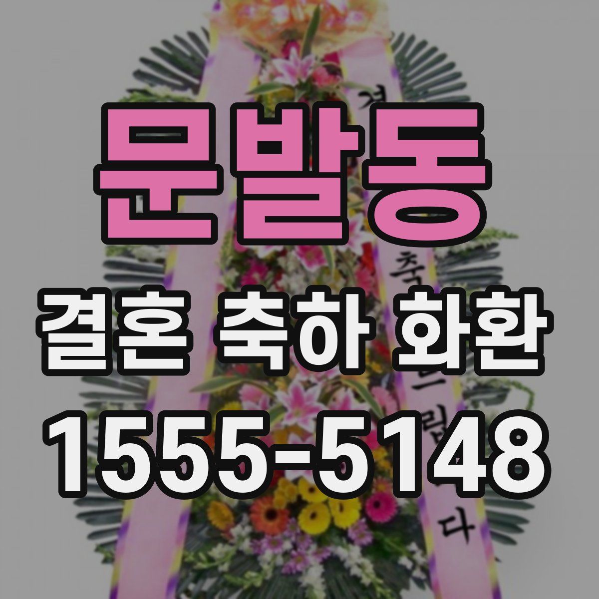 문발동 결혼 축하 화환