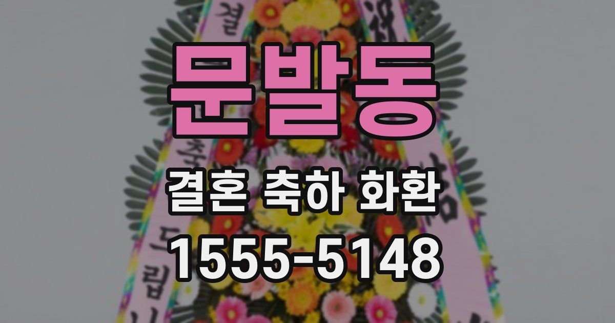 문발동 결혼 축하 화환