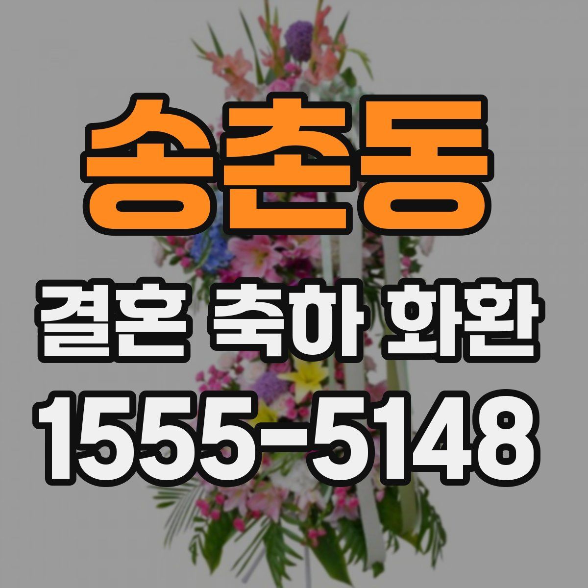 송촌동 결혼 축하 화환