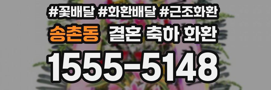 송촌동 결혼 축하 화환
