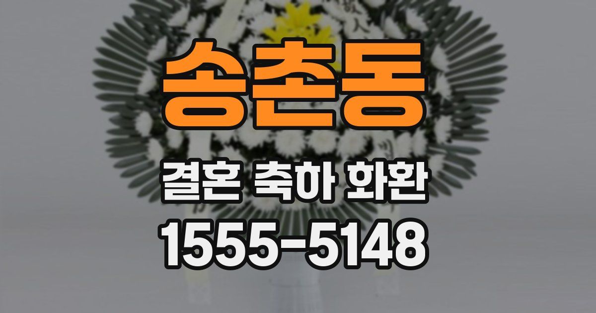 송촌동 결혼 축하 화환