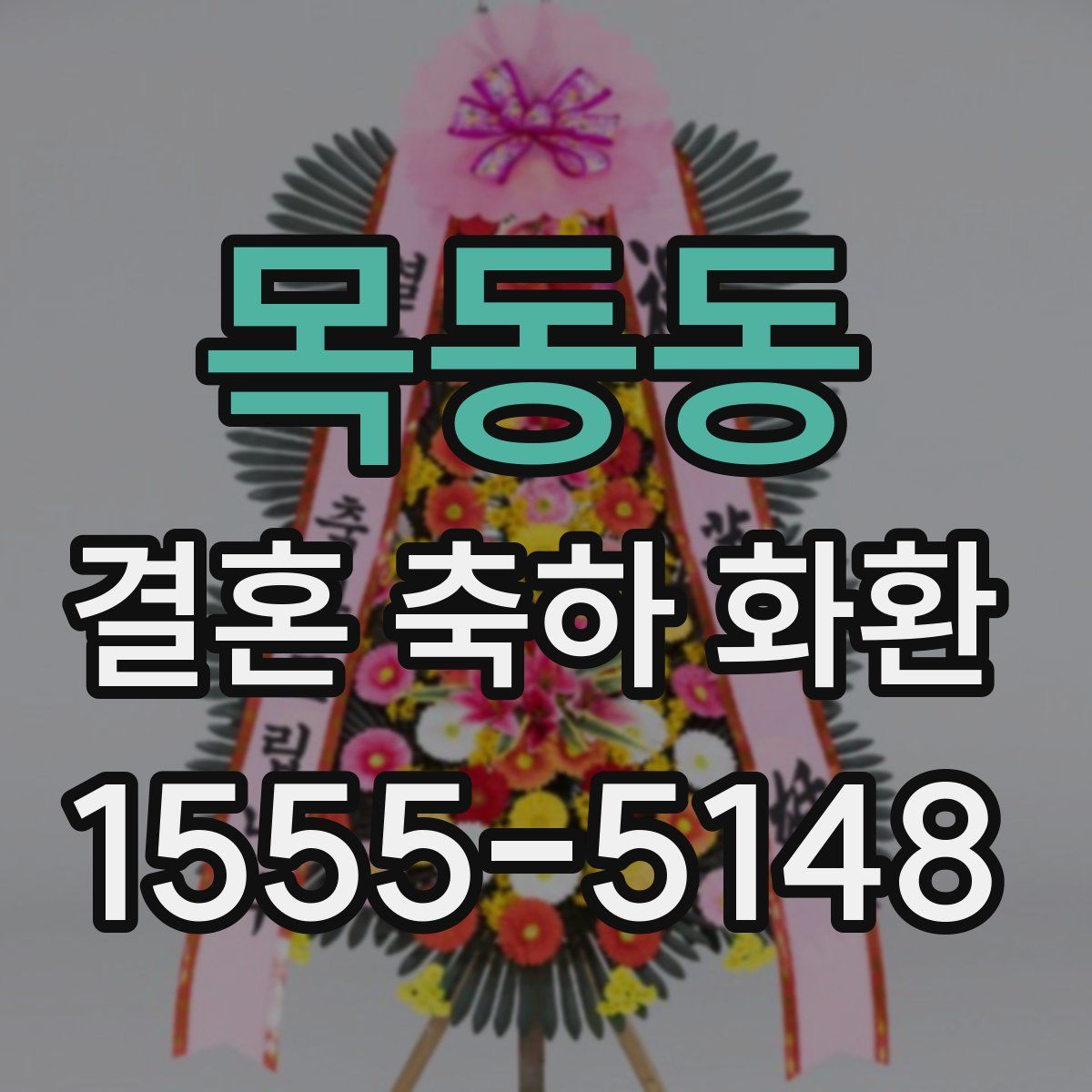 목동동 결혼 축하 화환