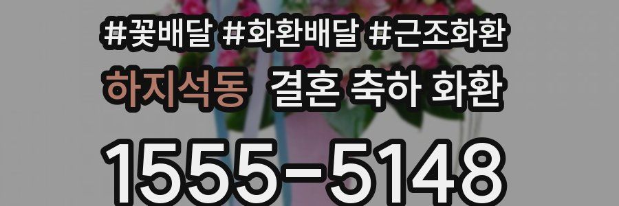 하지석동 결혼 축하 화환