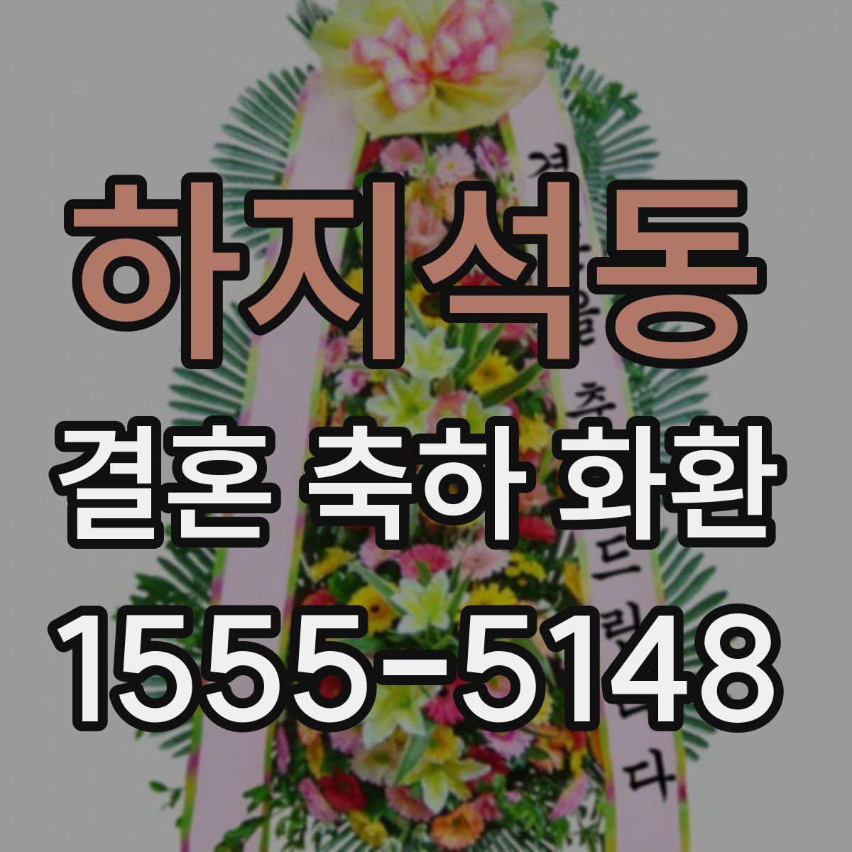 하지석동 결혼 축하 화환