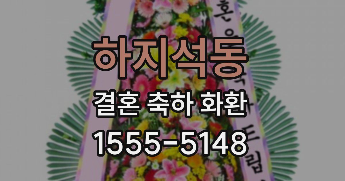 하지석동 결혼 축하 화환