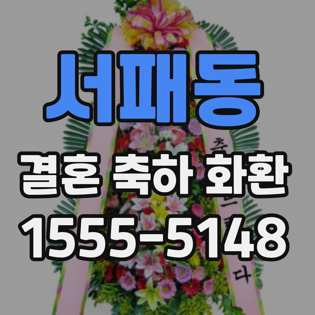 서패동 결혼 축하 화환