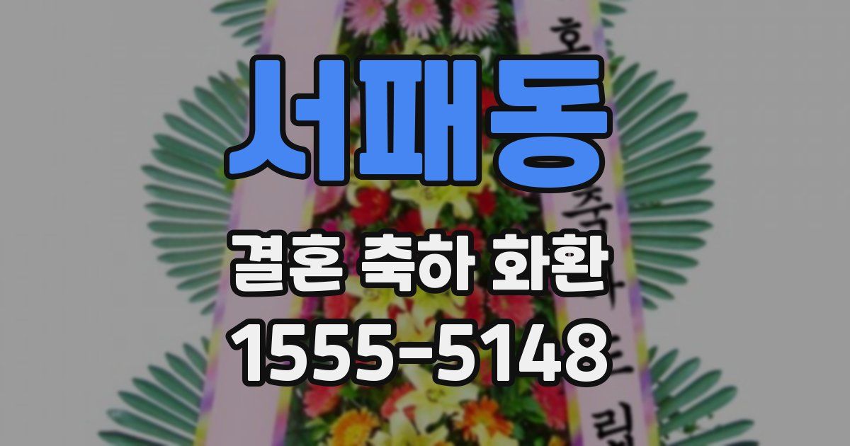 서패동 결혼 축하 화환