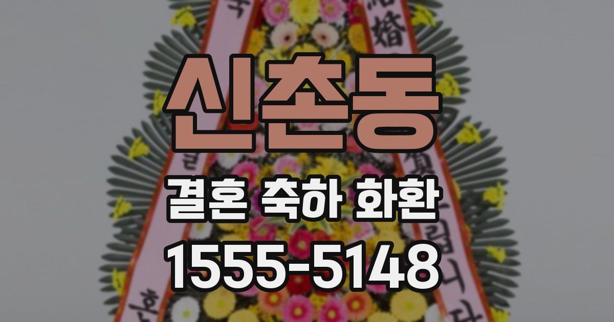 신촌동 결혼 축하 화환