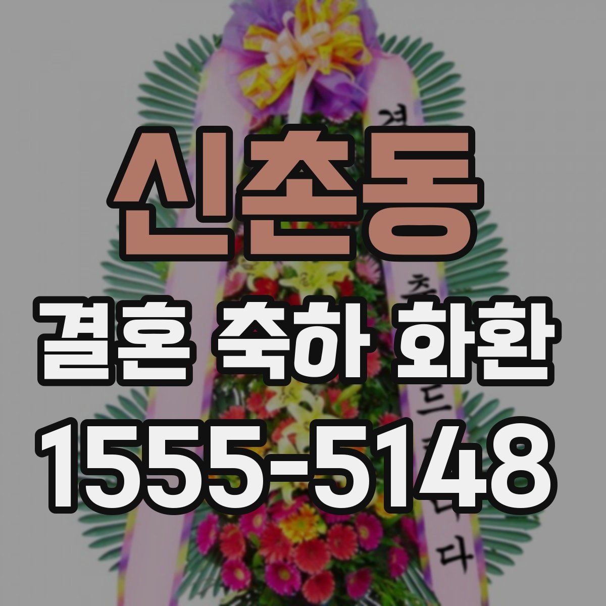 신촌동 결혼 축하 화환