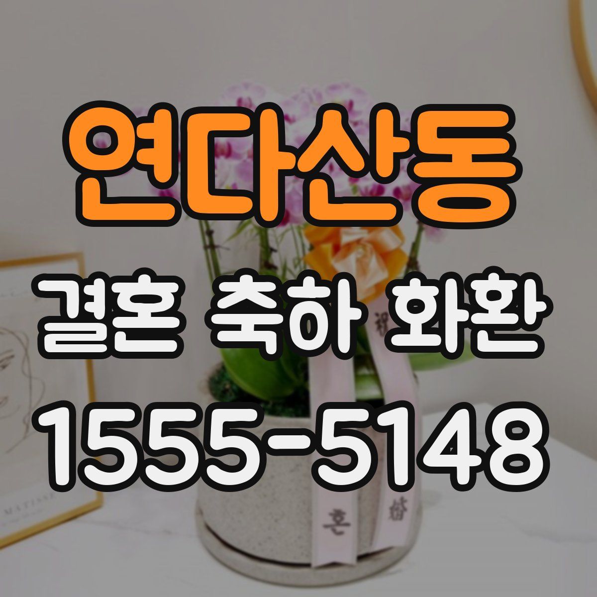 연다산동 결혼 축하 화환