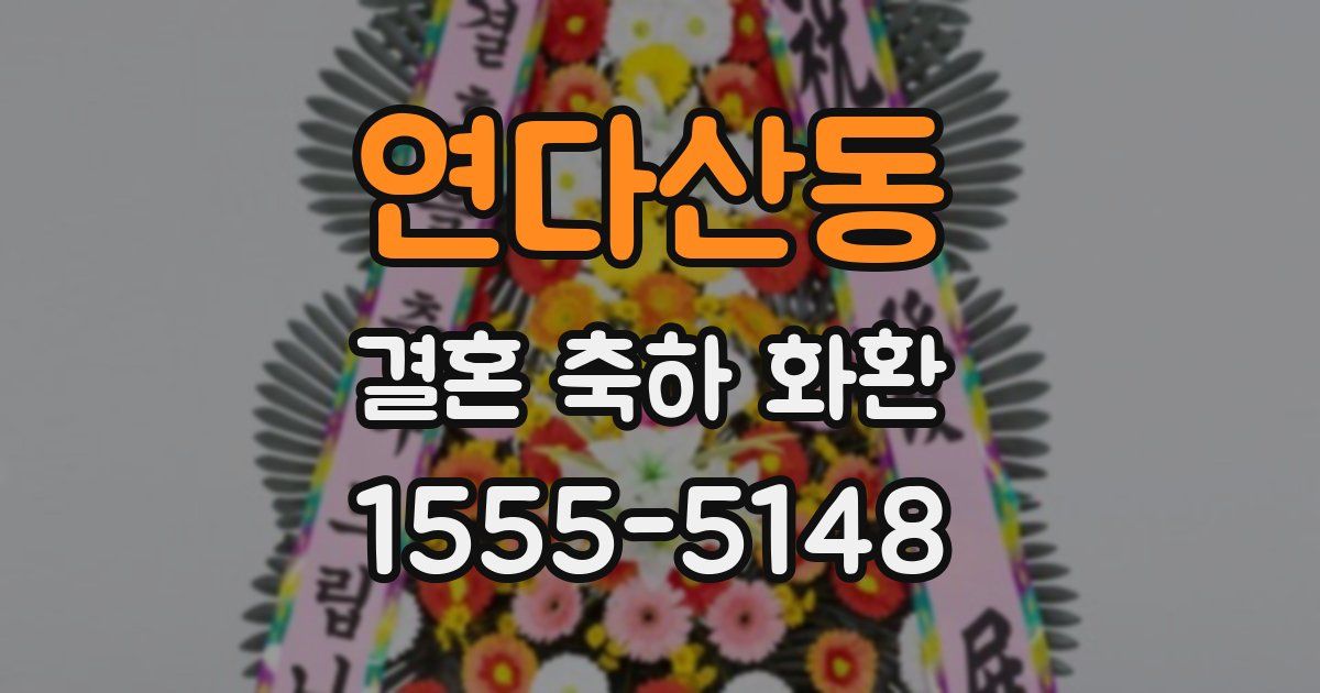 연다산동 결혼 축하 화환