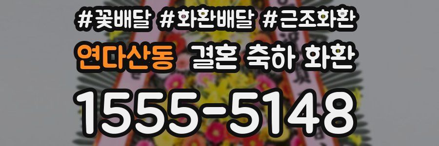 연다산동 결혼 축하 화환