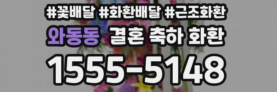 와동동 결혼 축하 화환