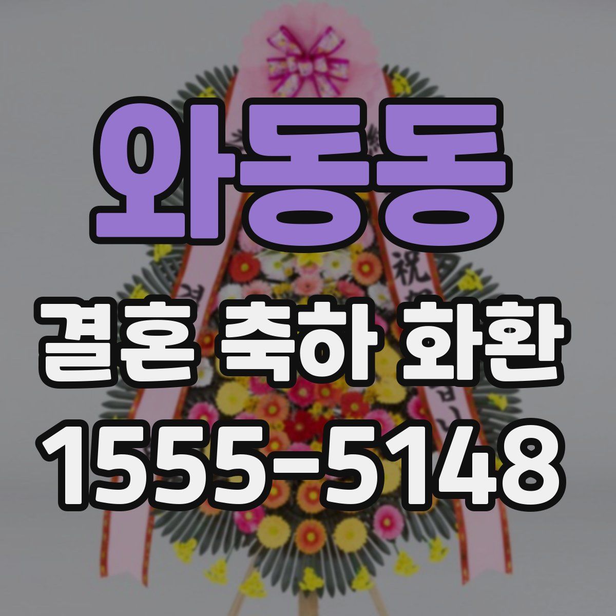 와동동 결혼 축하 화환