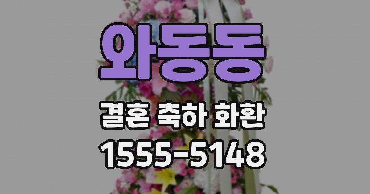와동동 결혼 축하 화환