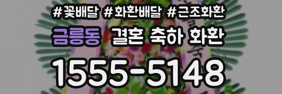 금릉동 결혼 축하 화환