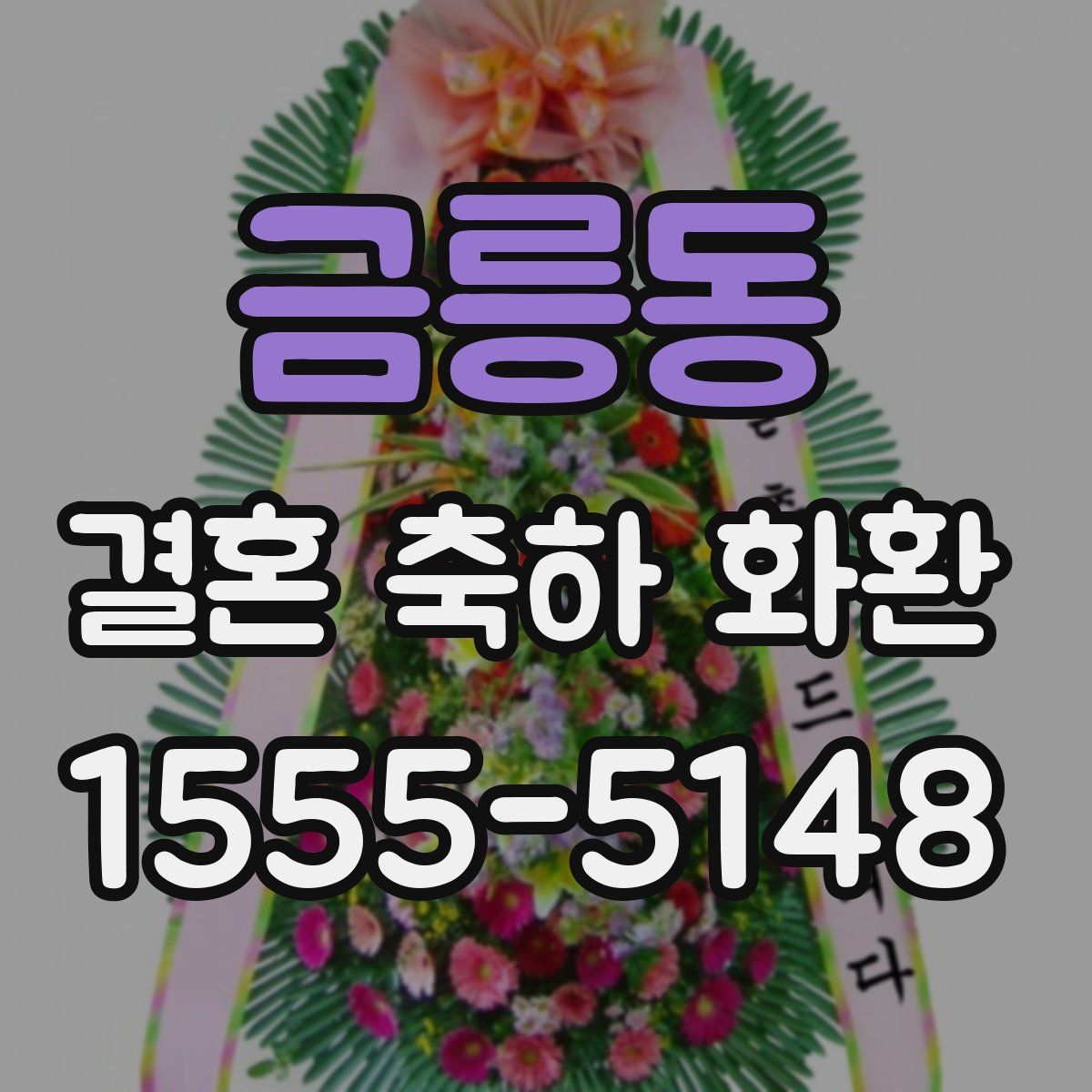 금릉동 결혼 축하 화환