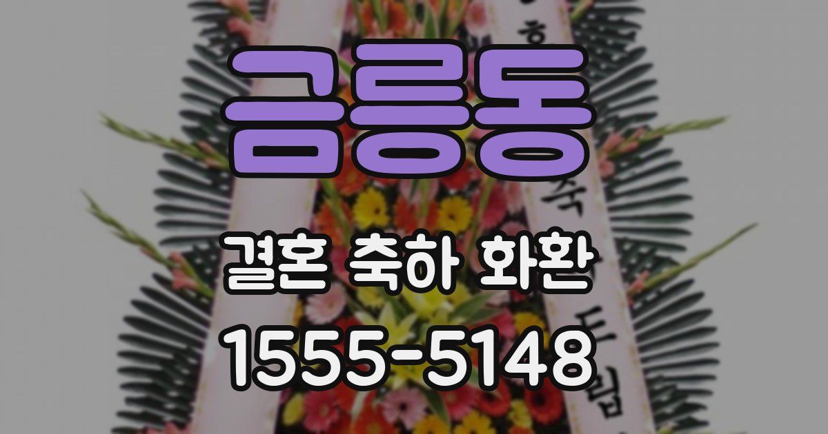 금릉동 결혼 축하 화환