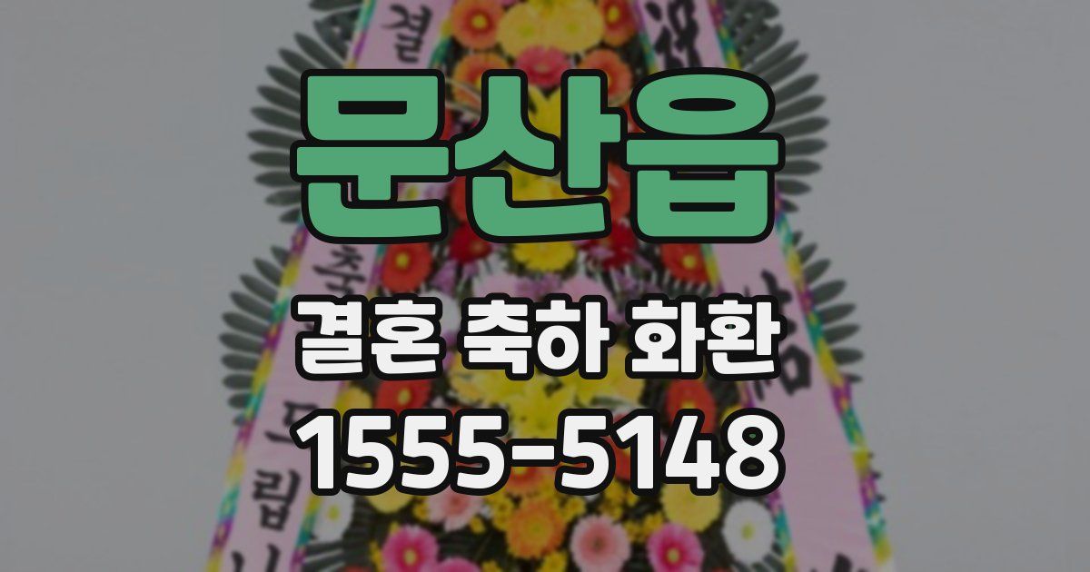 문산읍 결혼 축하 화환