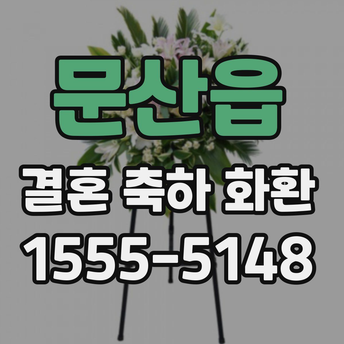 문산읍 결혼 축하 화환