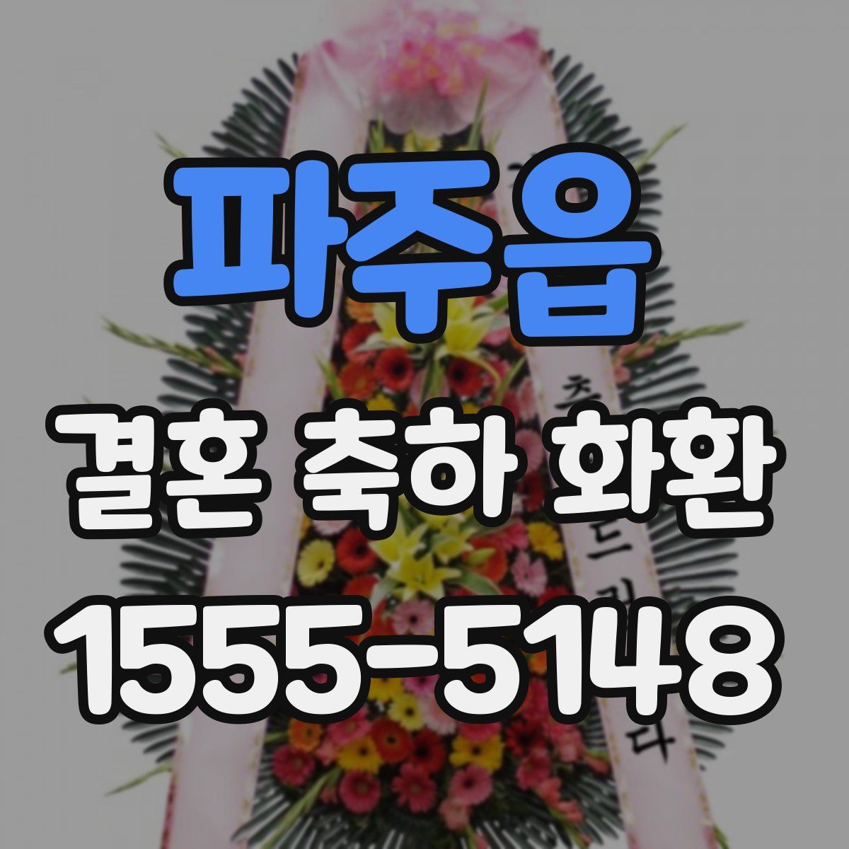파주읍 결혼 축하 화환