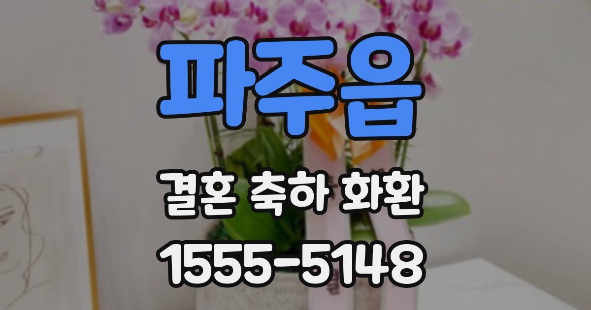 파주읍 결혼 축하 화환