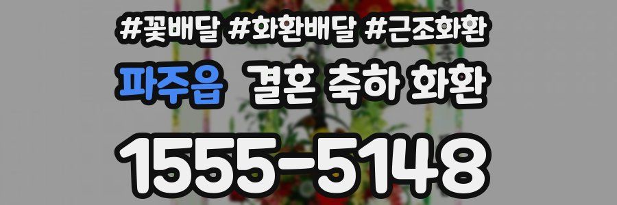 파주읍 결혼 축하 화환