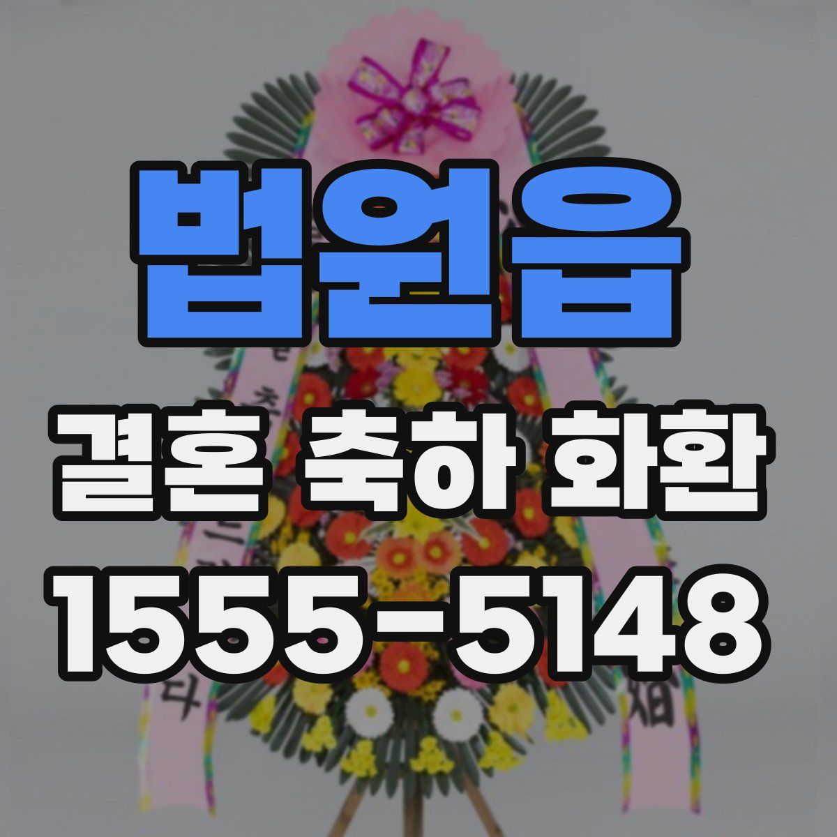 법원읍 결혼 축하 화환