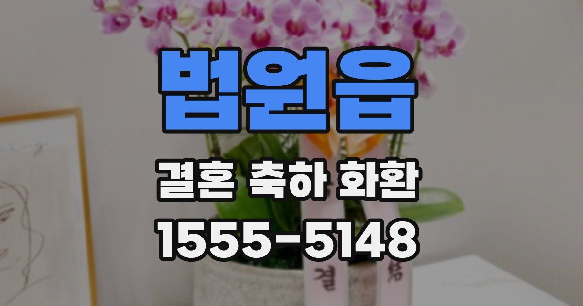 법원읍 결혼 축하 화환