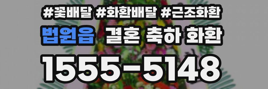 법원읍 결혼 축하 화환