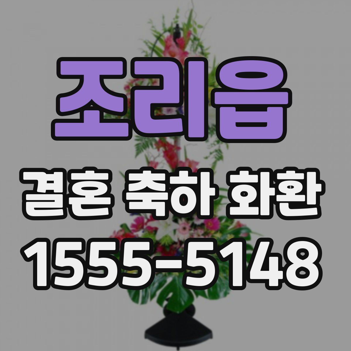 조리읍 결혼 축하 화환