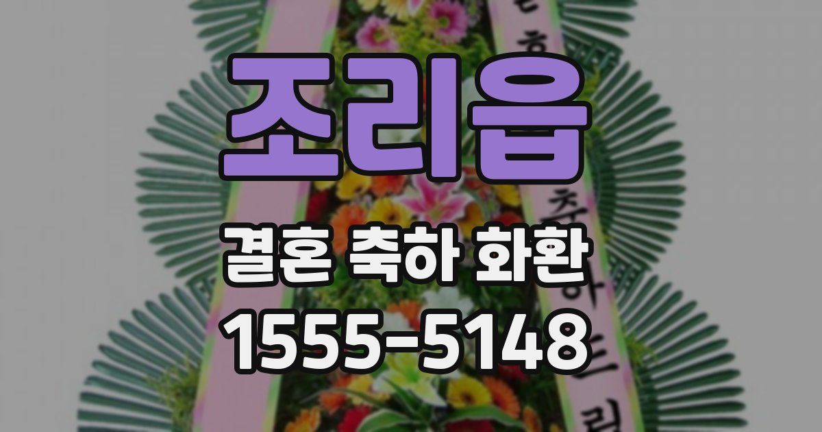 조리읍 결혼 축하 화환