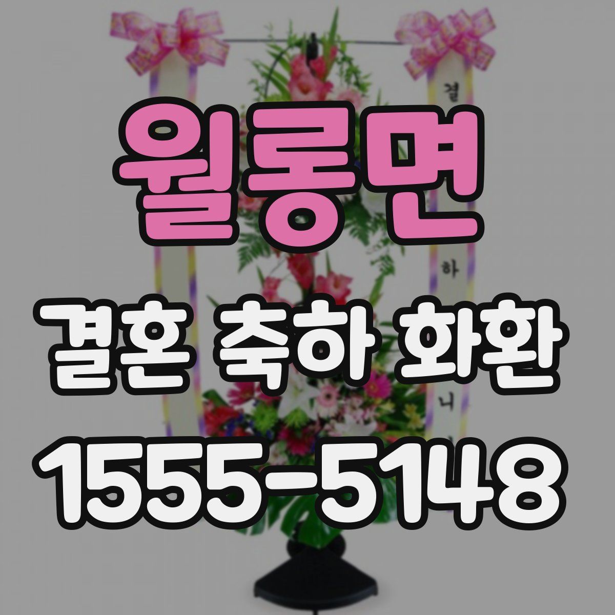 월롱면 결혼 축하 화환