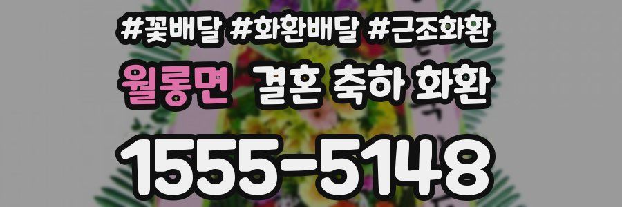 월롱면 결혼 축하 화환