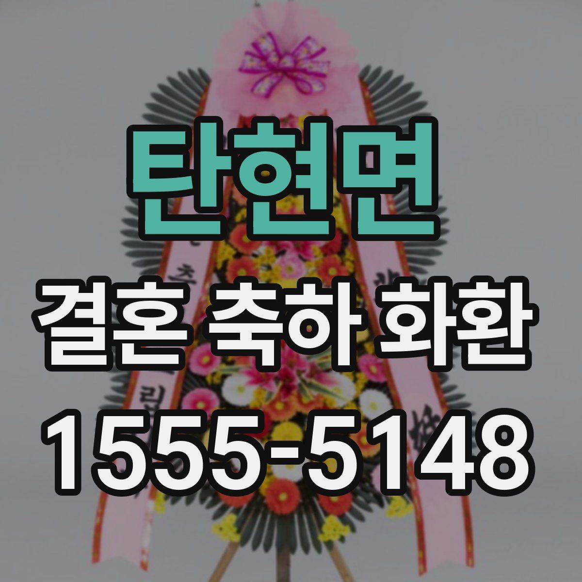 탄현면 결혼 축하 화환