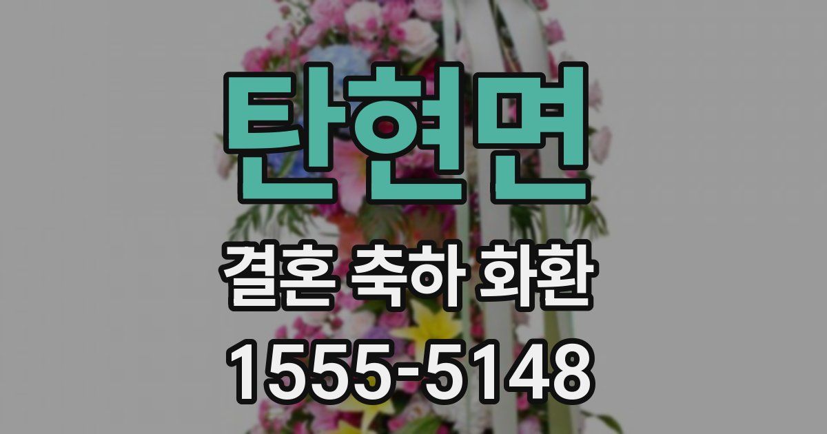 탄현면 결혼 축하 화환