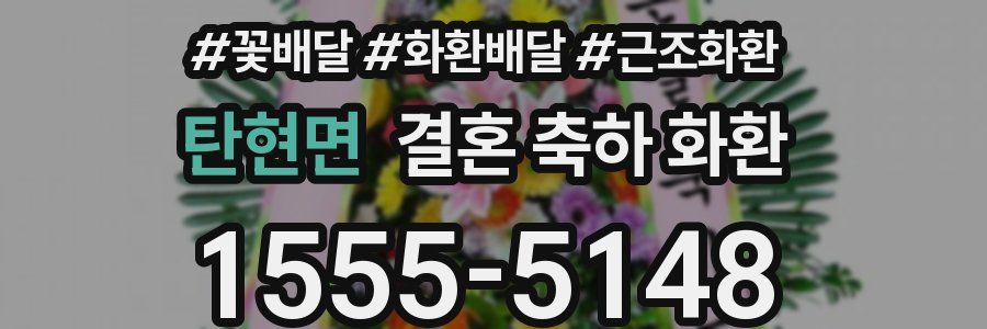 탄현면 결혼 축하 화환