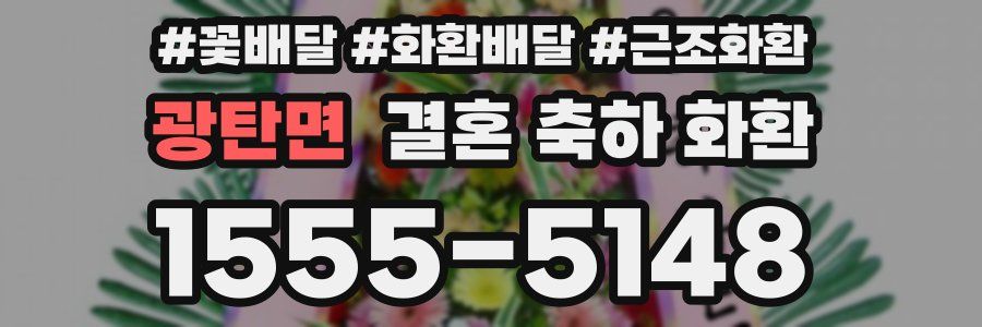 광탄면 결혼 축하 화환