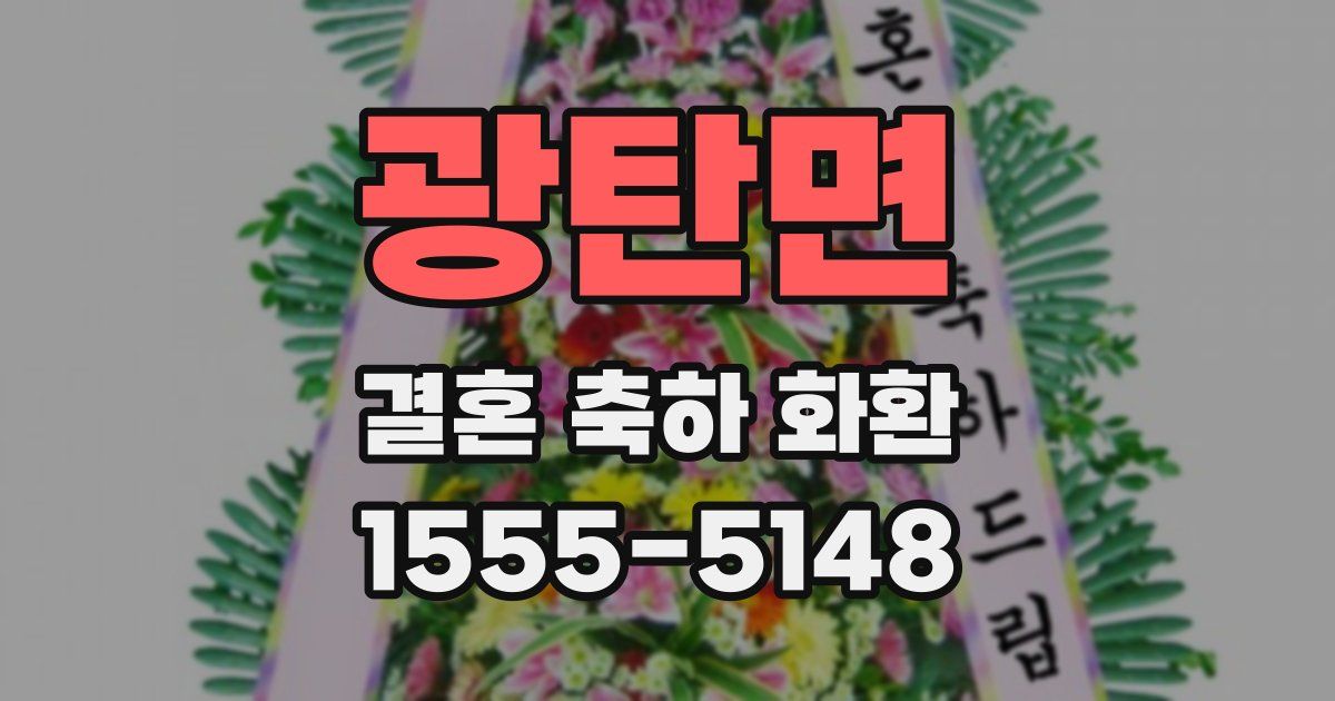 광탄면 결혼 축하 화환