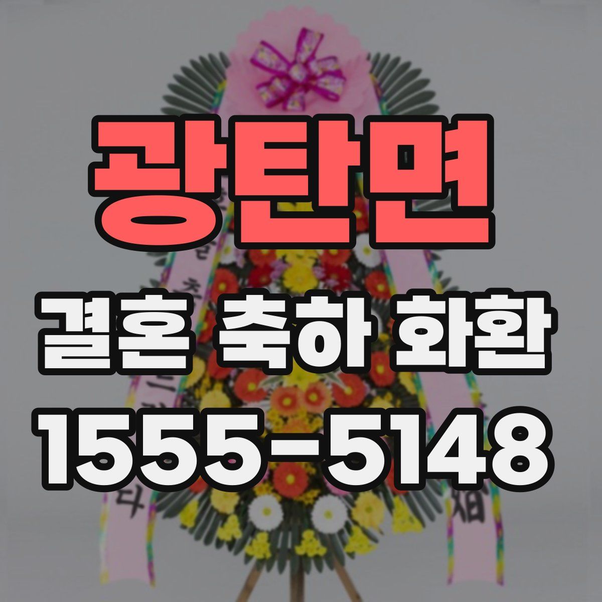 광탄면 결혼 축하 화환