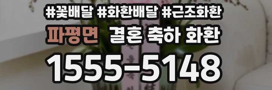 파평면 결혼 축하 화환