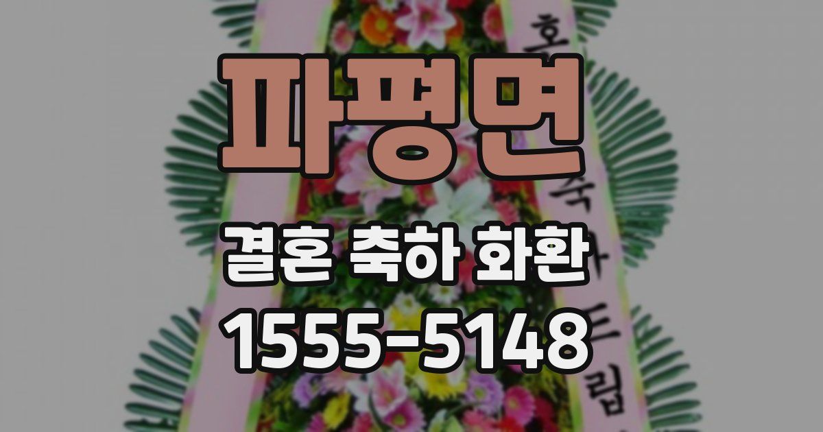 파평면 결혼 축하 화환